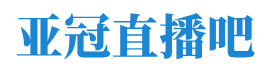 亞冠直播吧