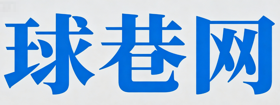 球巷網