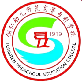 銅仁幼兒（ér）師範高等專科學校